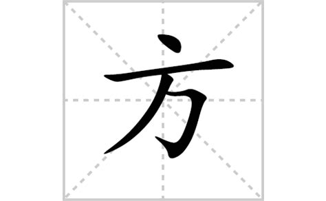 方字五行|康熙字典：方的字义解释，拼音，笔画，五行属性，方的起名寓意。